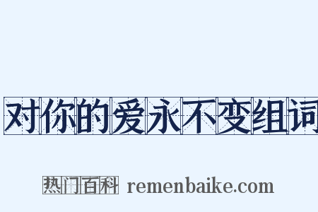 对你的爱永不变组词是什么意思的图片
